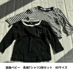 KUMIKYOKU 長袖Tシャツ2枚セット 80サイズ
