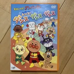 それいけ!アンパンマン レッツ!ダンス・ダンス・ダンス