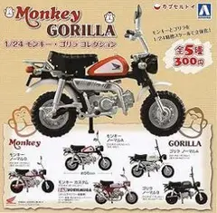 【新品・全5種】 1/24 モンキー・ゴリラコレクション　フルコンプ