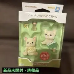 新品未開封⭐︎既に廃盤　シルバニアファミリー　チワワのふたごちゃん