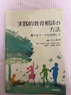 実践的教育相談の方法 - メルカリ