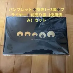 【新品未開封】スペシャルズ パンフレット　特典・フライヤー付き