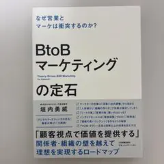 BtoBマーケティングの定石 = Theory-Driven B2B Mark…