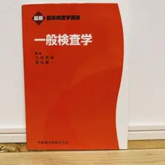 最新 臨床検査学講座 一般検査学