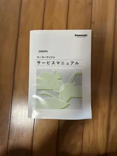 2026年最新】サービスマニュアル z900rsの人気アイテム - メルカリ