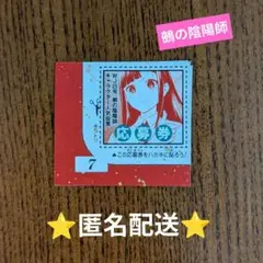 2026年最新】鵺の陰陽師 応募券の人気アイテム - メルカリ