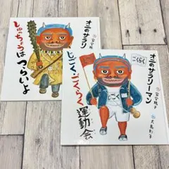 オニのサラリーマン しゅちょうはつらいよ じごく・ごくらく運動会 2冊セットのサムネイル