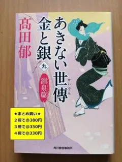 【複数購入で割引】#b　あきない世傳金と銀９　淵泉篇　高田 郁