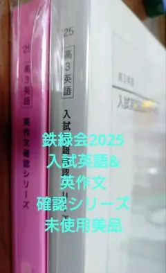 鉄緑会2025 入試英語確認シリーズ 未使用美品 鉄緑会高3英語 入試英語確認シリーズの通販 by lee's shop｜ラクマ