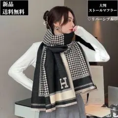 大人気⭐️千鳥Hロゴ ショール 大判マフラー ストール ブランケット スカーフ