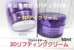 リニューアル 新品 バイオヒールボ プロバイオダーム 3D リフティングクリームのサムネイル