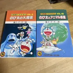 初版】大長編ドラえもんVOL.10 のび太とアニマル惑星_プラネット