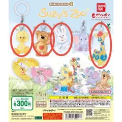 Suzy's Zoo めじるしアクセサリー 4種