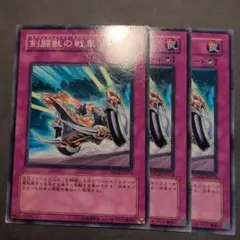 遊戯王 剣闘獣の戦車 ノーマル tdgs 3枚 初版 ゲートボール