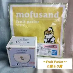 一番くじ mofusand ～Fruit Parlor～ D賞 & G賞