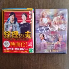 「総理の夫 」「キネマの神様」2冊セット 原田 マハ