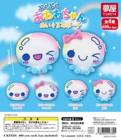 ぷくぷくあわわちゃん ぬいぐるみポーチ　全4種セット