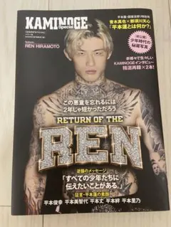 KAMINOGE Special 平本蓮
