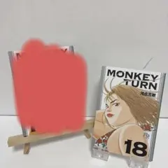 モンキーターン 河合克敏 18巻