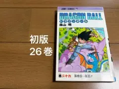 初版 DB ドラゴンボール DRAGON BALL 25巻(First) - メルカリ