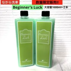 新品未使用】ながら洗車 ビギナーズラック1000ml ✖2本 - メルカリ