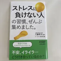 「ストレスに負けない人」の習慣、ぜんぶ集めました。