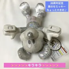 【新品未使用】20周年記念ミッキーマウスのくっつき・肩のせぬいぐるみのサムネイル