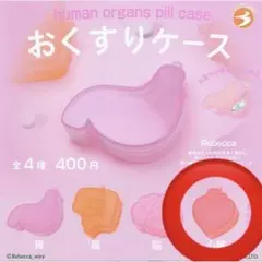 Human Organs Pill Case おくすりケース【心臓】カプセルトイ