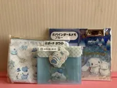 シナモンロールくじ　ポーチホワイト、ステッカーセット、バインダー&メモブルー