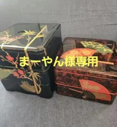 まーやん様専用 重箱 2個 取り皿セット