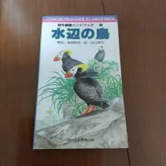野外観察ハンドブック 2 水辺の鳥