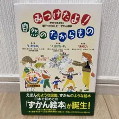 ✨帯付き✨みつけたよ！自然のたからもの ３冊セット＋付録