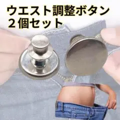 ウエスト調整ボタン シルバー 2個 サイズ調整 デニム 取外しOK 簡単取付 銀