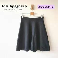 【トゥービー バイ アニエスベー】ニットスカート TUサイズ グレー×ブラック