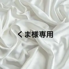 くま様専用ページ