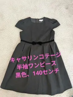 Catherine Cottage 黒色 ワンピース 140