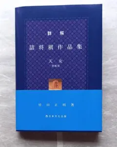 詳解 詰将棋作品集『天女』増補版 皆田正明著 令和5年発行 詳解 詰将棋作品集『天女』増補版 皆田正明著 令和5年発行 - メルカリ