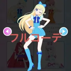 【同封180円】アイプリバースミラクルムーン　フルコーデ