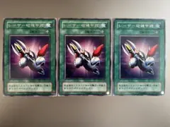 【2期字レア】レーザー砲機甲鎧 3枚セット