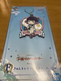 一番くじ　学園アイドルマスター Part2 F賞ラバーチャーム 秦谷美鈴