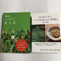 【2冊セット】野菜のミニおかず210 ほか