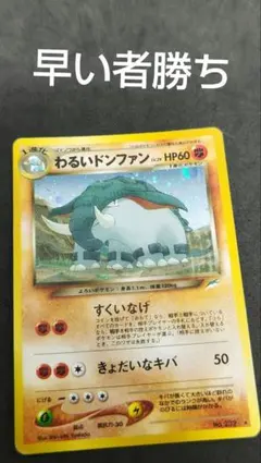 ポケモンカード わるいドンファン 旧裏面 - メルカリ