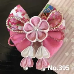 No.395 つまみ細工　髪飾り　リボン　七五三　初節句　ひな祭り　和装