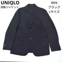 美品　UNIQLO　ユニクロ ウールライク 感動ジャケット ブラック L MEN