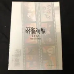 劇場版 呪術廻戦 映画入場者特典 クリアファイル