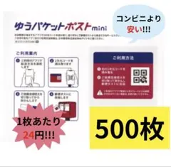 ゆうパケットポストmini×500枚 - メルカリ