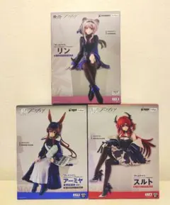アークナイツ　リン・アーミヤ・スルト　フィギュア3体セット売り