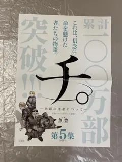 チ。―地球の運動について― 販促ポスター 5集