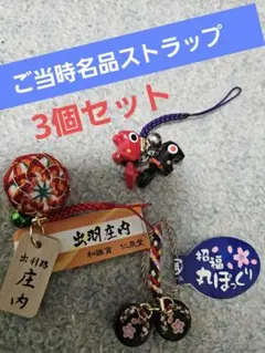 ご当時名品ストラップ　3個セット