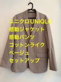 ユニクロUNIQLO感動ジャケット、感動パンツ コットンライク ベージュ上下